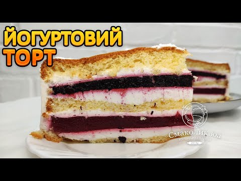 БІСКВІТ З ЙОГУРТОВИМ КРЕМОМ І ЯГОДАМИ: найсмачніший літній торт!~~Йогуртовий торт ~~| Смаколик.юа