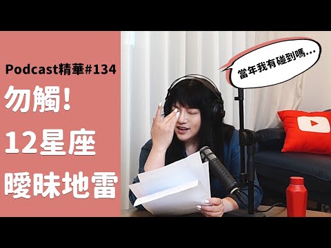 曖昧好難,12星座曖昧地雷|唐陽雞酒屋 #134