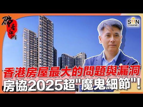 探討香港房屋最大的問題與漏洞,房協2025超魔鬼細節!買咗隨時喊三聲!買私人樓好過?!|#29 邵看江湖