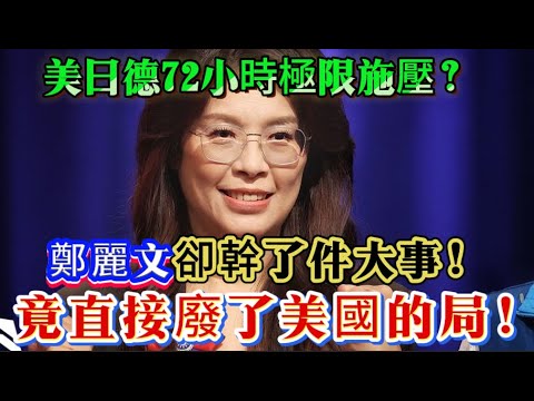 美日德爭相拉攏鄭麗文,她卻派人給大陸帶了一句話,一句話穩住台海局勢,她葫蘆裏賣的什麼藥?#鄭麗文 #韓國瑜