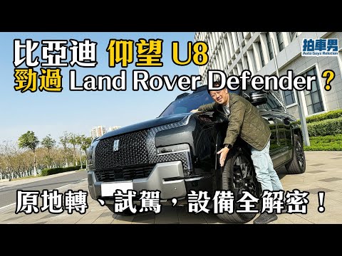 【率先試】比亞迪 仰望 U8 勁過 Land Rover Defender?原地轉、試駕,設備全解密!|拍車男