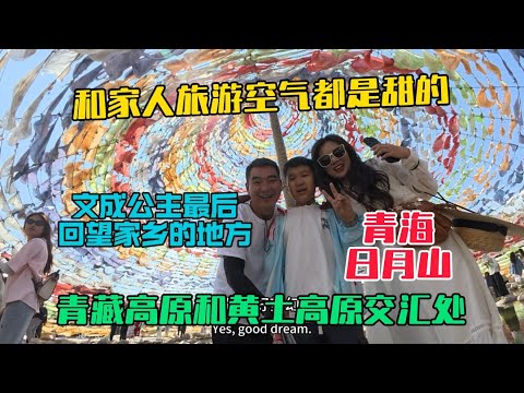 陪家人自駕青甘大環線很開心,連空氣都是甜的!今天打卡日月山,文成公主最後回望家鄉之地!