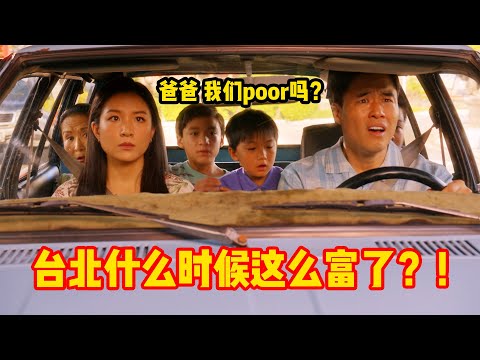 亚裔一家回台北探亲,以为老家人处处不如自己,没想到人家这么富!一口气看完《初来乍到》第二季!