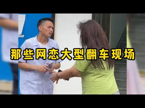 那些网恋大型翻车现场,网恋有风险奔现需谨慎,简直就是杀人诛心