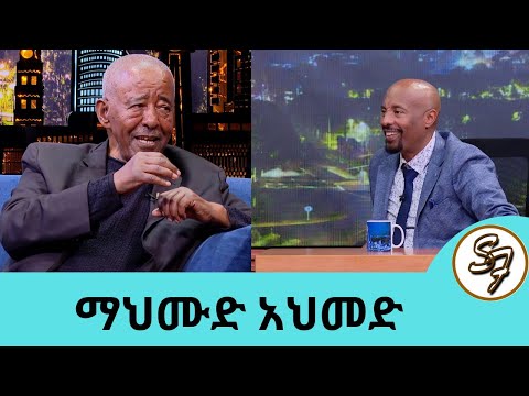 ዝምታ ነው መልሴ....ልኑርበት!!...7 የልጅ ልጅ አይቻለሁ....ተወዳጁ ድምፃዊ ማህሙድ አህመድ | SeifuonEBS ክፍል 1