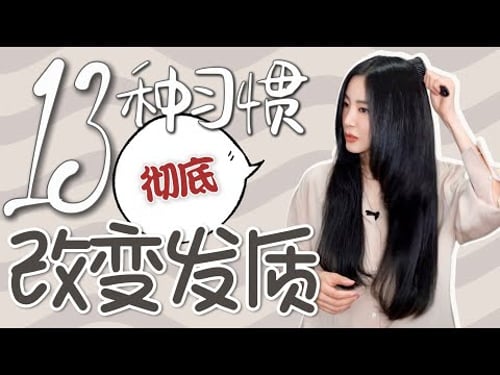 我再也不用拉直头发了|头发被我养好了|13个步骤缺一不可|最好最健康的护发养发习惯秘诀|变美变精致