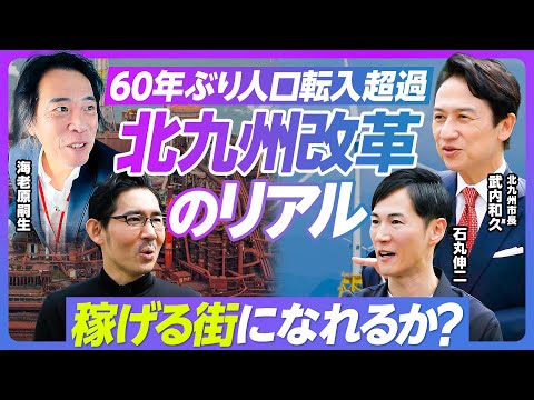【現地レポート:北九州改革のリアル】どうしたら稼げるまちになれるか/洋上風力は北九州が最適地か/ヘリで上空レポート/佐々木の母校へ/北九州流の給食改革/60年ぶりの人口転入超過