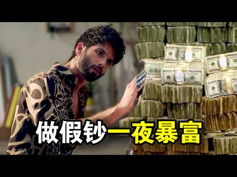 落魄画家改行造假钞,摇身一变超级富豪,10亿卢比说烧就烧,一口气看完印度犯罪神剧《金钱骗局》!