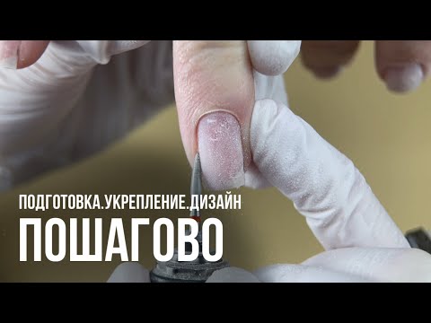 Ногти будут носиться без отслоек?😱УКРЕПЛЕНИЕ ГЕЛЕМ🔥 КАК ЗАКРЕПИТЬ ВТИРКУ?