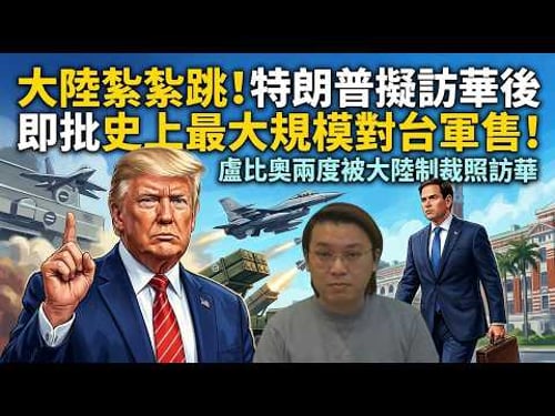 大陸紮紮跳!特朗普擬訪華後即批史上最大規模對台軍售!盧比奧兩度被大陸制裁照訪華 | 夜間熱線20260315(D)
