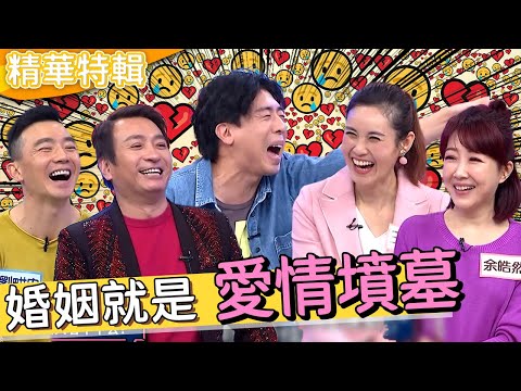 名人離婚連環爆!難道婚姻真的是愛情的墳墓?產後身材走樣女星慘遭老公狠批黃臉婆?!劉畊宏 王中平 余皓然︱精華特輯︱#今晚開讚吧