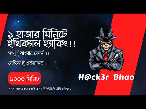 ১ হাজার মিনিটে ইথিক্যাল হ্যাকিং!! Ethical Hacking Bangla Beginner Course in 1000 Minutes