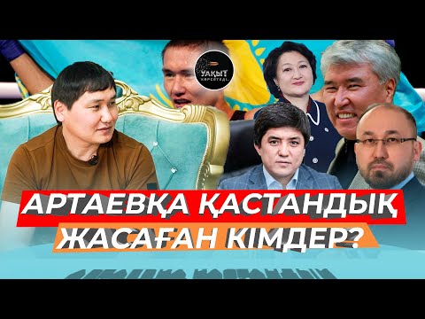 АРТАЕВҚА ҚАСТАНДЫҚ ЖАСАҒАН КІМДЕР? | УАҚЫТ КӨРСЕТЕДІ... | БАХТИЯР АРТАЕВ