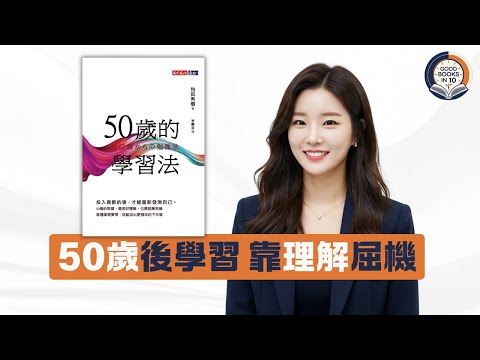 【十分好書】50歲先係學習黃金期!《50歲的學習法》日本醫生教你「輸出」學習法,越學越入腦