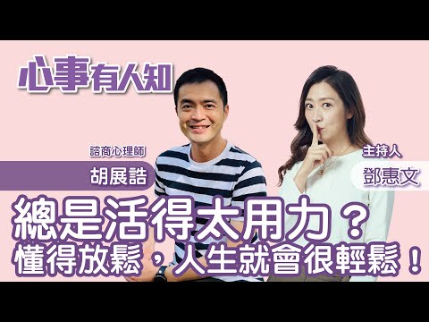 總是活得太用力?懂得放鬆,人生就會很輕鬆! - 鄧惠文 專訪 胡展誥 諮商心理師 -【心事有人知】20230404