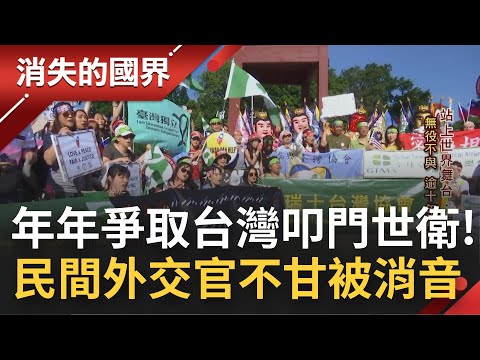 在世界舞台"被消音"也不氣餒! 民間外交官謝瑾串聯全球台灣人爭取叩門世衛 幾乎年年現身日內瓦街頭聲援台灣"無役不與"│李文儀主持│【消失的國界完整版】20220702│三立新聞台