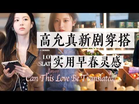 高允真新剧灵感✨普通人真正实用的韩剧早春穿搭思路|✨外套怎么选内搭|爱情怎么翻译|韩剧女主穿搭灵感|Can This Love Be Translated?