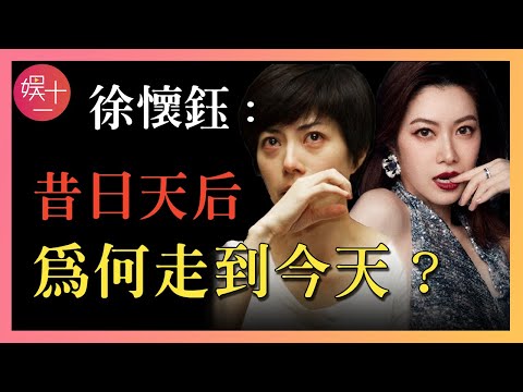 「浪姐4」徐懷鈺:童年被爷爷控制,抑鬱多年深陷「陪酒門」,消失13年重回舞台,為何被千萬人唾棄?