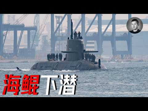 遲到的關鍵突破:海鯤號完成下潛測試!台灣潛艦國造走上正軌,還有哪些不足? | 說真話的徐某人