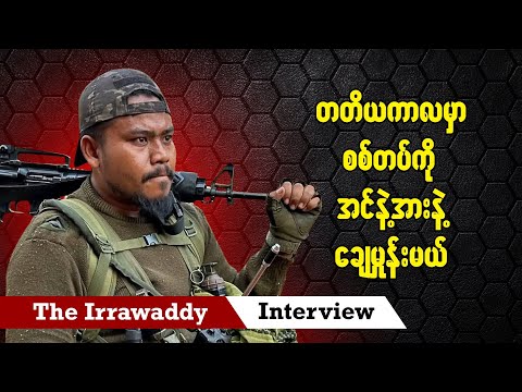 တတိယကာလမှာ စစ်တပ်ကို အင်နဲ့အားနဲ့ ချေမှုန်းမယ် (ရုပ်/သံ)