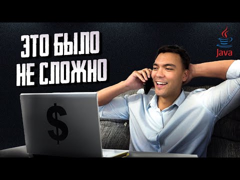 Легчайшее JAVA собеседование в моей жизни