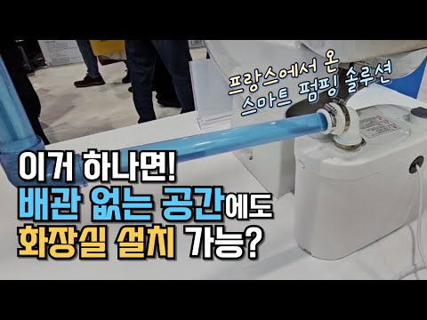 Wow~ A smart pumping solution that allows for toilet and sink installation without the need for s...