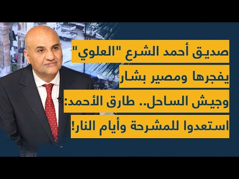 صديق أحمد الشرع "العلوي" يفجرها ومصير بشار وجيش الساحل.. طارق الأحمد: استعدوا للمشرحة وأيام النار!