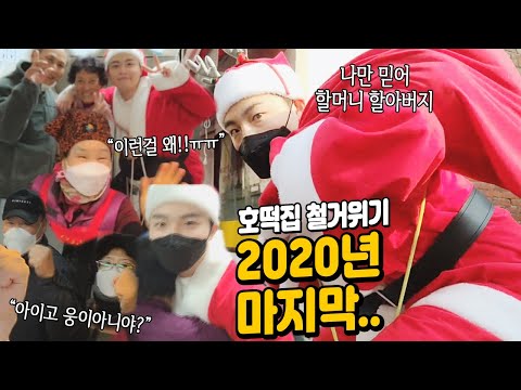 총 출동!! 웅이산타도 혼내는 할머니들ㅋㅋㅋ그리고 호떡집 철거위기,, 한 번씩 꼭 도와주세요 부탁드립니다. 웅이 먹방 MUKBANG EATING SHOW