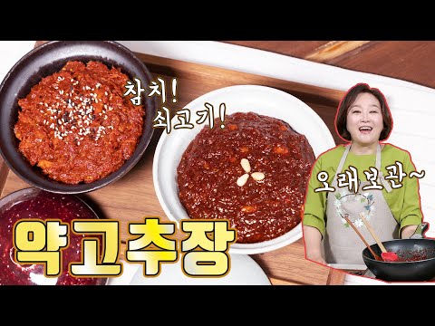밥 비벼 먹기 좋은 약고추장! 만들면 한달 반찬입니다 (쇠고기, 참치)