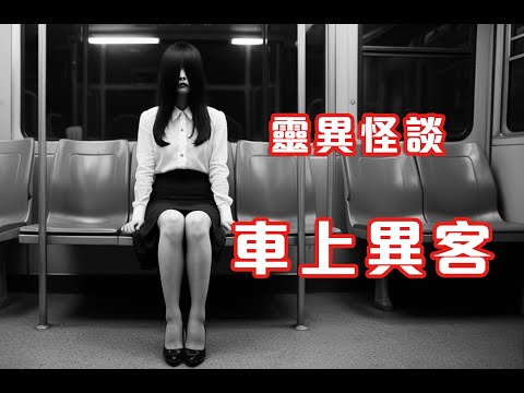 尾排後坐女客|鬼節夜回歸坐的小巴 - 靈異怪談 車上異客 (香港粵語鬼故事 - 廣東話及AI字幕)