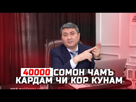 Пули чамъкардаро чи кор кунам? Маслихатхои С.Давлатов Саволу Чавоб бо С.Давлатов 2025