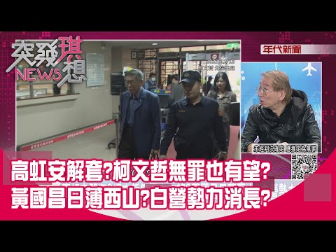 精華片段》高虹安解套?柯文哲無罪也有望?黃國昌日薄西山?白營勢力消長?【突發琪想】2025.12.18