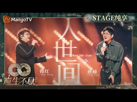 【纯享】#孙楠#韩红 用温柔高亢歌声唱响《#人世间》百态 将听众带回有笑有泪的峥嵘岁月|声生不息·家年华 Circle Of Sound EP10|MangoTV