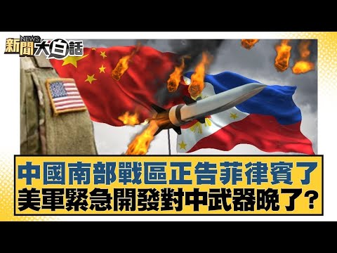 中國南部戰區正告菲律賓了 美軍緊急開發對中武器晚了?【#新聞大白話】20250914 |#楊永明 #左正東 #黃征輝