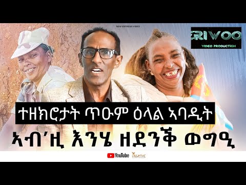 ኣብ’ዚ እንሄ ዘደንቕ ዕላል !! ኣምህሩኒ ጥራይ’ምበር ብናጻ እሰርሕ # New Eritrean Video