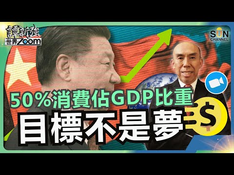 中國經濟發生甚麼事了?消費低迷,未來怎麼辦?︱50%消費佔GDP比重目標不是夢︱減少失業率、內捲的最終方案!︱中國經濟會迎來逆轉?︱譚新強世界ZOOM︱Sun Channel︱20250830