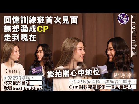 LingOrm訪問︱回憶訓練班首次見面 無想過成CP走到現在 談拍檔心中地位 鄺玲玲:佢係我嘅安全區(#lingorm #鄺玲玲 #ormkornnaphat #娛壹)