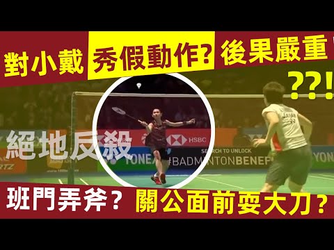 【在戴資穎面前秀假動作?】班門弄斧?關公面前耍大刀?後果很嚴重!哈哈哈😂|戴資穎|假動作|二次網前假動作|佈桑蘭