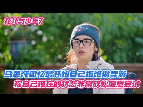 马思纯回忆最开始自己拒绝做导游,称自己现在的状态非常放松愿意尝试