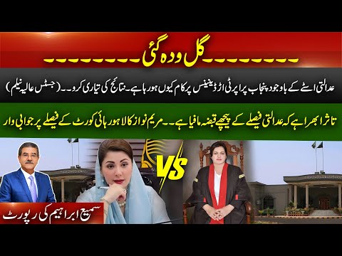 Issues between CJ Lahore high court and Maryam Nawaz get serious | Imran khan updates | Sami Abraham