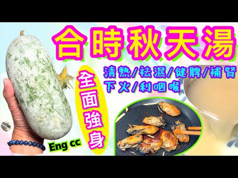 秋天冬瓜湯🌟1小時全效強身🌟識選材運用大不同👍🏼😋男補腎🫘女養顏💗喜歡食譜請點讚/留言/訂閱🍀中英文字幕💫
