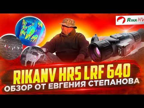 RikaNV HRS LRF 640 - тепловизионный прицел для охоты! Обзор от Евгения Степанова (НЕОХОТА)