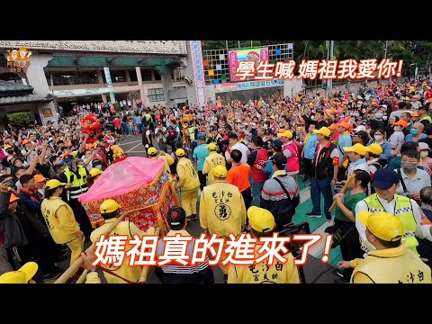 【新北贊境】白沙屯媽祖又進校園!學生大喊「媽祖我愛你」結果媽祖真的進去了!
