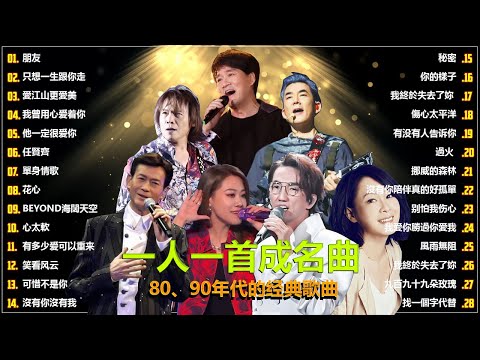 80、90年代经典老歌尽在 经典老歌500首 || 一人一首成名曲 💖 💕// 朋友 , 只想一生跟你走 , 愛江山更愛美 , 我曾用心爱着你 , 他一定很爱 , 任賢齊 , 單身情歌