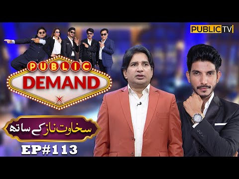 Sakhawat Naz | Public Demand with Mohsin Abbas Haider | Ep 113 | Public News