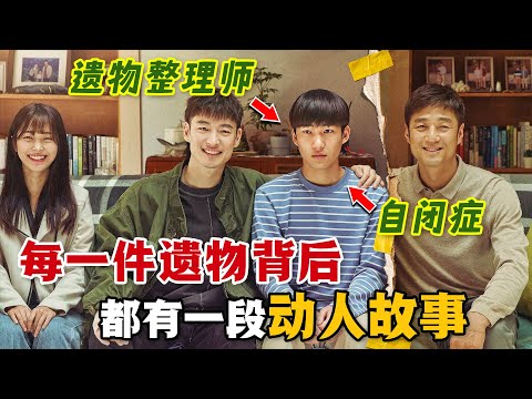 向死而生!鮮為人知的特殊職業,根據遺物推測死者遺願。死亡不是生命的終點,遺忘才是!一口氣看完高分治癒韓劇《我是遺物整理師》。#我是遗物整理师 #韩剧解说 #李帝勋