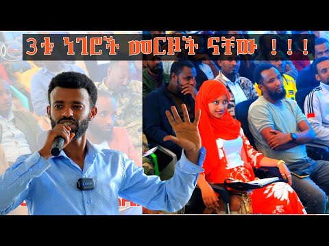 3ቱ ነገሮች መርዞች ናቸው! ደራሲ መሀመድ አሊ ( ቡርሀን )