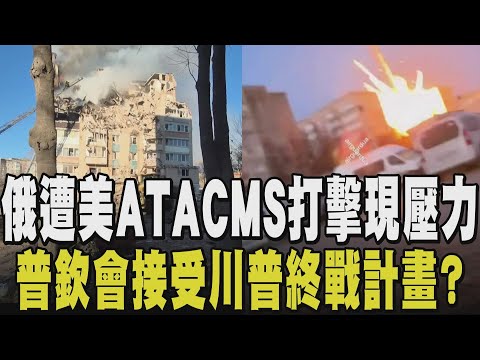 普欽壓力倍增?烏克蘭用美援飛彈瞄準俄軍事基地 川普施壓促和談 停戰見曙光?俄羅斯大空襲烏西城 北約氣氛緊張 秀魚雷擊沉巡防艦 北約震懾俄能奏效?|【國際懶人包】|TVBS新聞@TVBSNEWS02