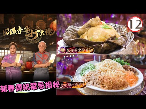 美食 | 新春傳統禁忌揭秘 | 鮑你撈粗慶豐年、花開富貴、兒孫滿堂荷香雞 | 肥媽李鼎打大佬 #12 | 肥媽、李家鼎、游嘉欣 | 粵語中字 | TVB 2024