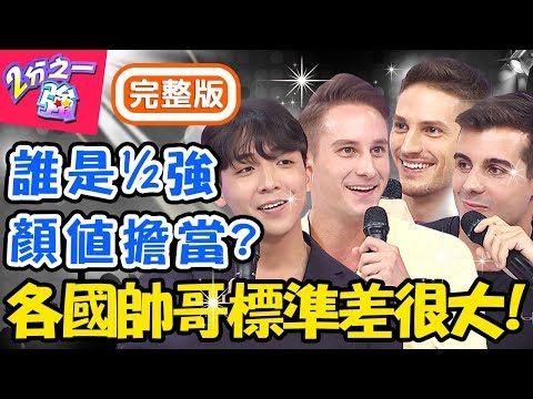 外國人顏值票選殘酷排行!各國帥哥標準差很大!佩德羅是西班牙情人?賀少俠長相在德國超普通?佩德羅 賀少俠【#2分之一強】20191017 完整版 EP1173